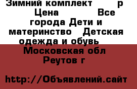 Зимний комплект REIMA р.110 › Цена ­ 3 700 - Все города Дети и материнство » Детская одежда и обувь   . Московская обл.,Реутов г.